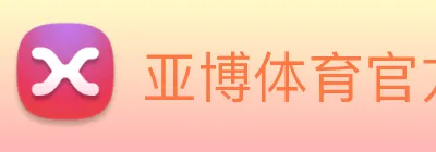 亚博体育官方入口 logo